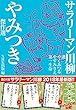 サラリーマン川柳 やみつき傑作選