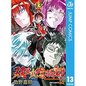 双星の陰陽師 13 (ジャンプコミックスDIGITAL)