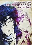 ＯＦＦＩＣＩＡＬ　ＣＯＭＰＬＥＴＥ　ＢＯＯＫ　劇場版戦国ＢＡＳＡＲＡ　‐Ｔｈｅ　Ｌａｓｔ　Ｐａｒｔｙ‐