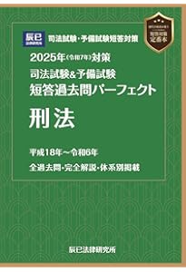 2024年（令和6年）対策 司法試験＆予備試験 短答過去問パーフェクト1