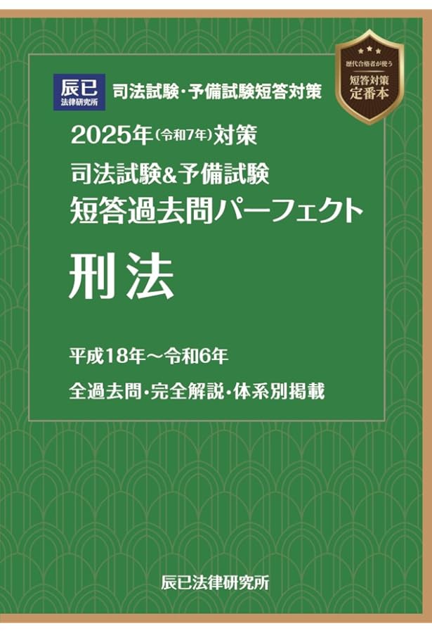 2024年（令和6年）対策 司法試験＆予備試験 短答過去問
