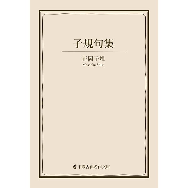 Amazon.co.jp: 正岡子規作品集: 64作品収録 電子書籍: 正岡子規