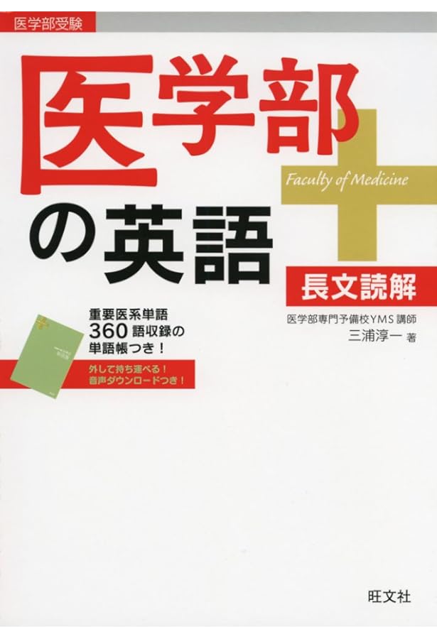 国公立大]医学部の英語 |本 | 通販 | Amazon