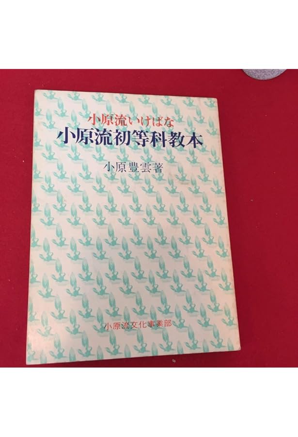 小原流いけばな基本作例集 | 小原流出版事業部 |本 | 通販 | Amazon