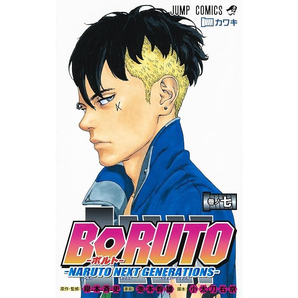 BORUTO―ボルト― 8 ―NARUTO NEXT GENERATIONS― (ジャンプコミックス