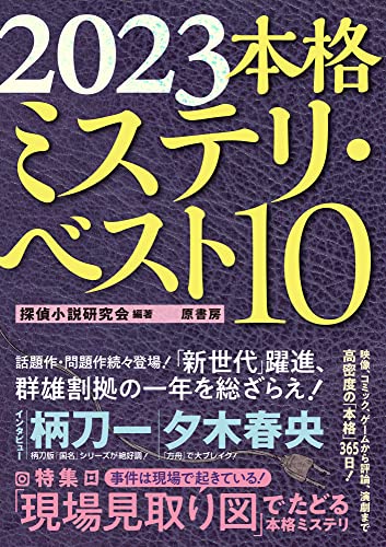 本格ミステリ・ベスト１０ 2023年版