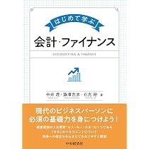 はじめて学ぶ会計・ファイナンス Amazon.co.jp: はじめて学ぶ会計・ファイナンス : 中井 透, 諏澤吉彦