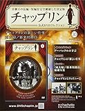 チャップリン公式DVDコレクション (30)2017年 10/18 号 [雑誌]