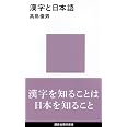 漢字と日本語 (講談社現代新書 2367)
