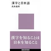 漢字と日本語 (講談社現代新書 2367)