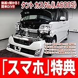 タントカスタム LA600S メンテナンスDVD 内装・外装 スマホ特典付き