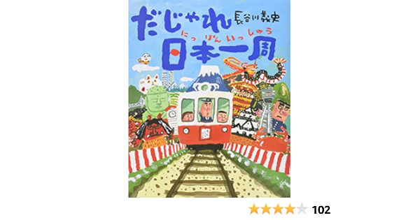 送料無料 即納 送料無料 本 だじゃれ日本一周 大型絵本 長谷川義史 新品 図鑑 ちしき