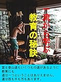 一流から学ぶ教育の秘訣