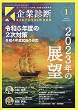 企業診断 2023年 01 月号 [雑誌]