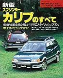第168弾 新型スプリンターカリブのすべて＜復刻版＞