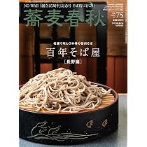 Amazon.co.jp: 季刊蕎麦春秋Vol.75 百年そば屋［長野編］ : リベラル