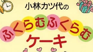 料理本『小林カツ代の ふくらむふくらむケーキ』で使われている【ゴナ】【ナール】