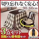 家具 便利 こたつ 長方形 ダイニングテーブル 人感センサー・高さ調節機能付き ダイニングこたつ 90x60cm 3点セット（こたつ本体+専用省スペース布団+回転椅子1脚） デスク こたつ布団 セット レンガxブラウン