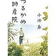 つるかめ助産院 (集英社文庫)