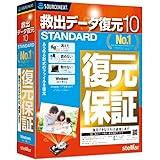 救出データ復元 10 STANDARD(旧版)|Win対応