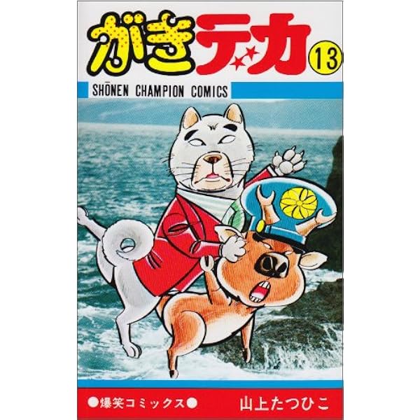 Amazon.co.jp: がきデカ (12) (少年チャンピオン・コミックス) : 山上