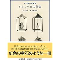 Amazon.co.jp: 新編燈火節 : 片山 廣子: Japanese Books