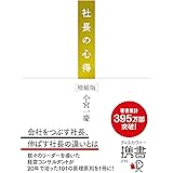 社長の心得 [増補版] (ディスカヴァー携書)
