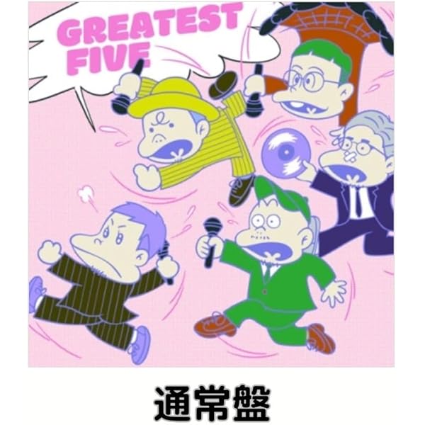 Amazon.co.jp: 【外付け特典付き】GREATEST FIVE 初回限定盤 (外付け