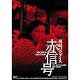 日活100周年邦画クラシック GREAT20 洲崎パラダイス 赤信号 ＨＤリマスター版 [DVD]