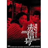 日活100周年邦画クラシック GREAT20 洲崎パラダイス 赤信号 ＨＤリマスター版 [DVD]