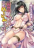 異世界で魅了チートを使って奴隷ハーレムをつくってみた 魅了王の覇道 (ぷちぱら文庫Creative184)