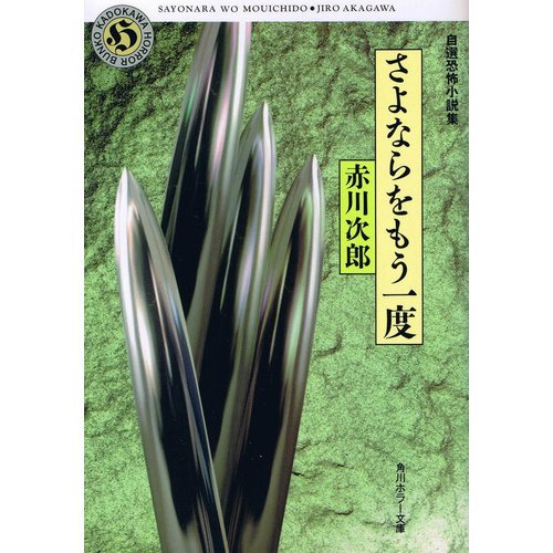 赤川次郎:さよならをもう一度―自選恐怖小説集 (角川ホラー文庫)