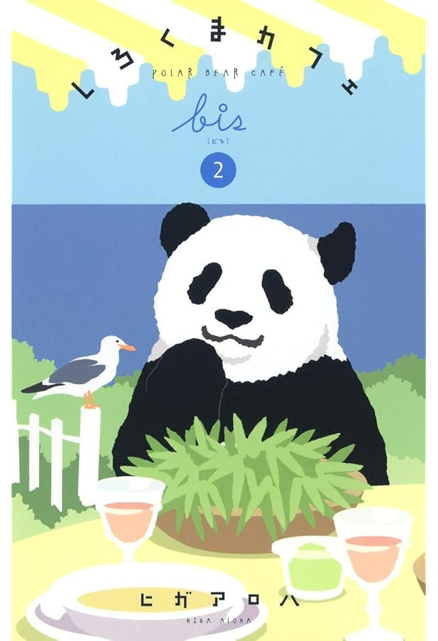 しろくまカフェbis 1 (愛蔵版コミックス) | ヒガ アロハ |本 | 通販