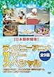 ディズニーアニメ (日本語吹替版)サマースペシャル 全9話収録 [DVD]