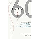 自己紹介１分間テンプレート: ５つの質問と５つの型で即解決！