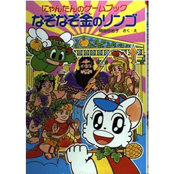 にゃんたんのゲームブックまかい大ぼうけん (ポプラ社の新・小さな童話