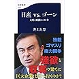 日産vs.ゴーン 支配と暗闘の20年 (文春新書)
