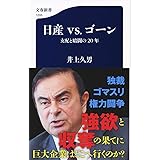 日産vs.ゴーン 支配と暗闘の20年 (文春新書 1205)