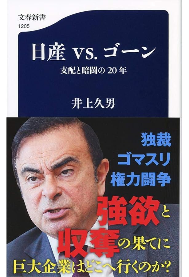 ゴーンショック 日産カルロス・ゴーン事件の真相 (幻冬舎文庫) | 朝日