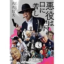 【中古】 悪役になろうぜ ビョーキ社会を生きる知恵/光文社/八名信夫 悪役になろうぜ : ビョーキ社会を生きる知恵 サイン(八名信夫