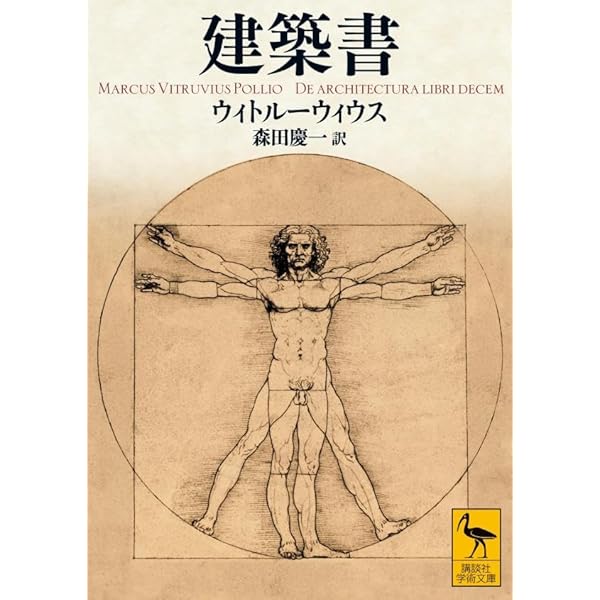 Amazon.co.jp: ウィトル-ウィウス建築書 (東海選書) : ウィトルーウィ