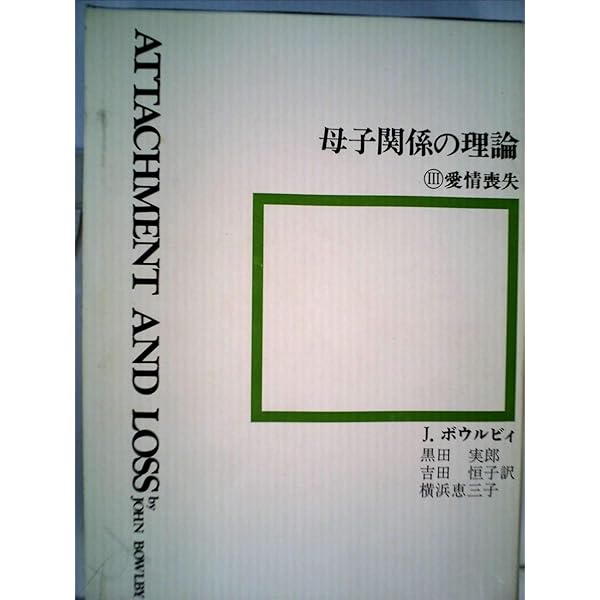 『母子関係の理論』　　旧版　全3巻セット　全巻　J.ボウルビィ　精神分析 新版】母子関係の理論・全3巻 - (株)岩崎学術出版社 精神医学