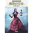 流浪の皇女 (グイン・サーガ144巻)