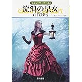 流浪の皇女 (グイン・サーガ144巻)