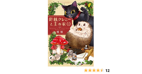 針棘クレミーと王の家 1 バンブーコミックス Momoセレクション 唯根 本 通販 Amazon