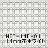 14mm花モザイクタイル【レギュラーカラー】タイルの表面が見えて施工しやすい裏ネット張り ホワイト【NET-14F-01】