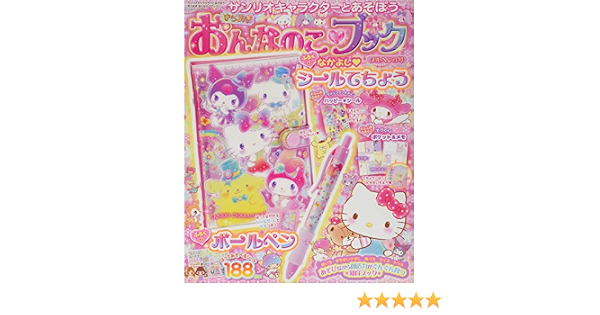 サンリオキャラクターとあそぼう 21年 02 月号 雑誌 本 通販 Amazon