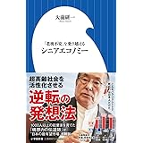 シニアエコノミー: 「老後不安」を乗り越える (小学館新書 460)