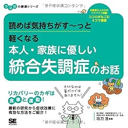 読めば気持ちがす~っと軽くなる 本人・家族に優しい統合失調症のお話 ココロの健康シリーズ