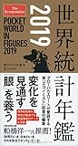 The Economist 世界統計年鑑2019